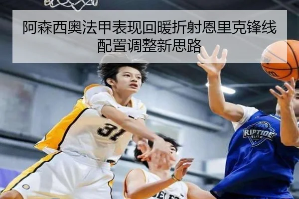 阿森西奥法甲表现回暖折射恩里克锋线配置调整新思路